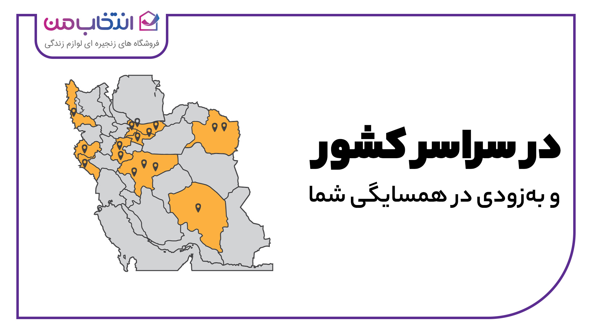 شعب انتخاب من